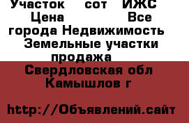 Участок 10 сот. (ИЖС) › Цена ­ 500 000 - Все города Недвижимость » Земельные участки продажа   . Свердловская обл.,Камышлов г.